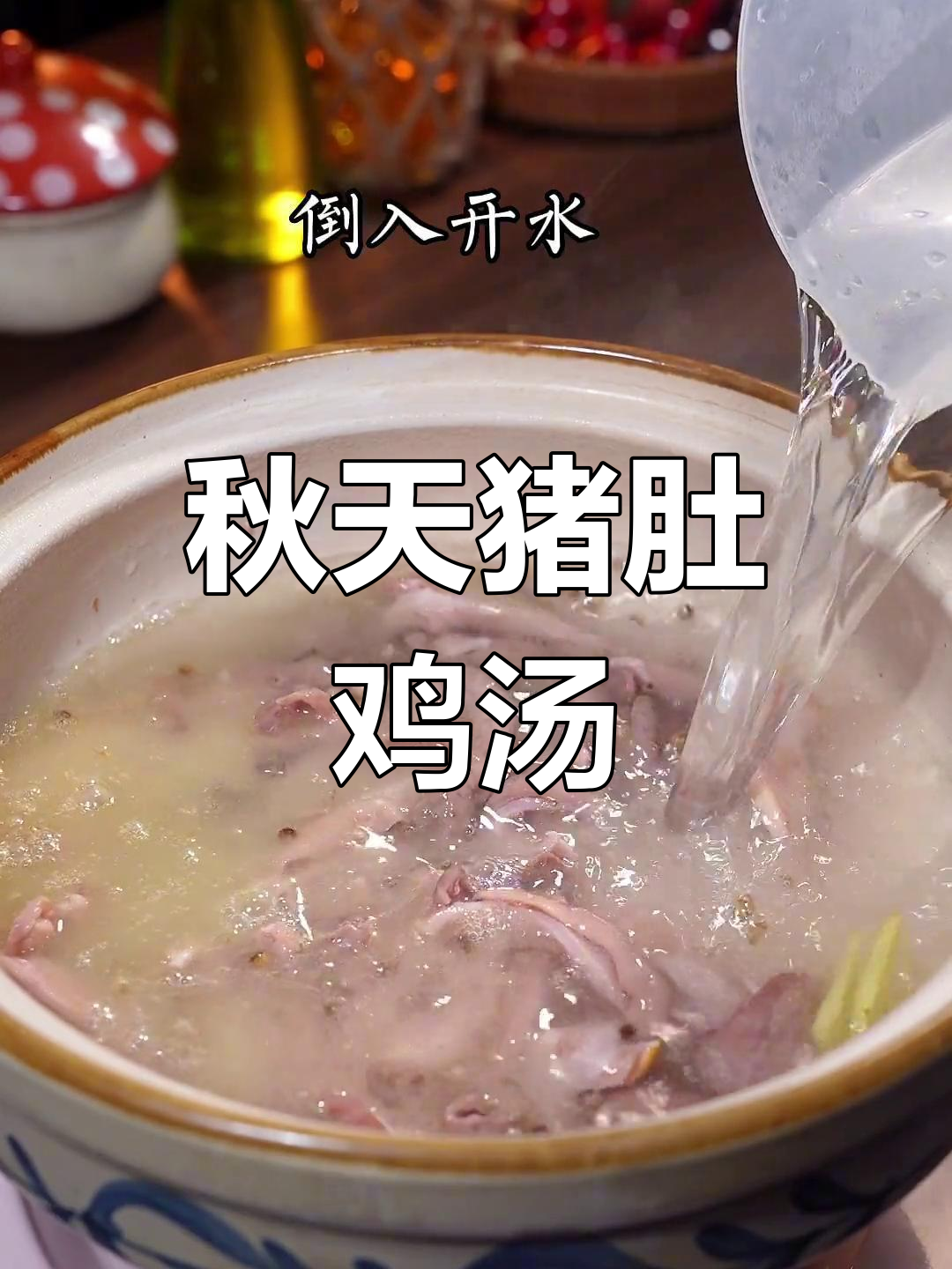 秋季猪肚鸡煲的做法
