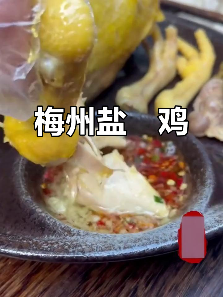 梅州客家盐焗鸡,皮脆肉嫩,香气扑鼻!