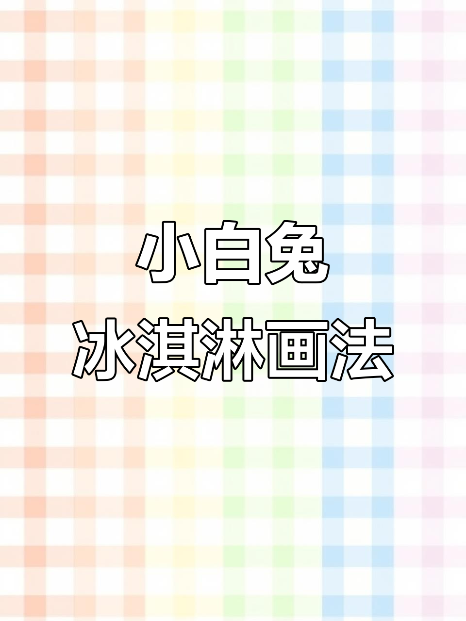 夏天冰淇淋小兔子,萌趣简笔画教程