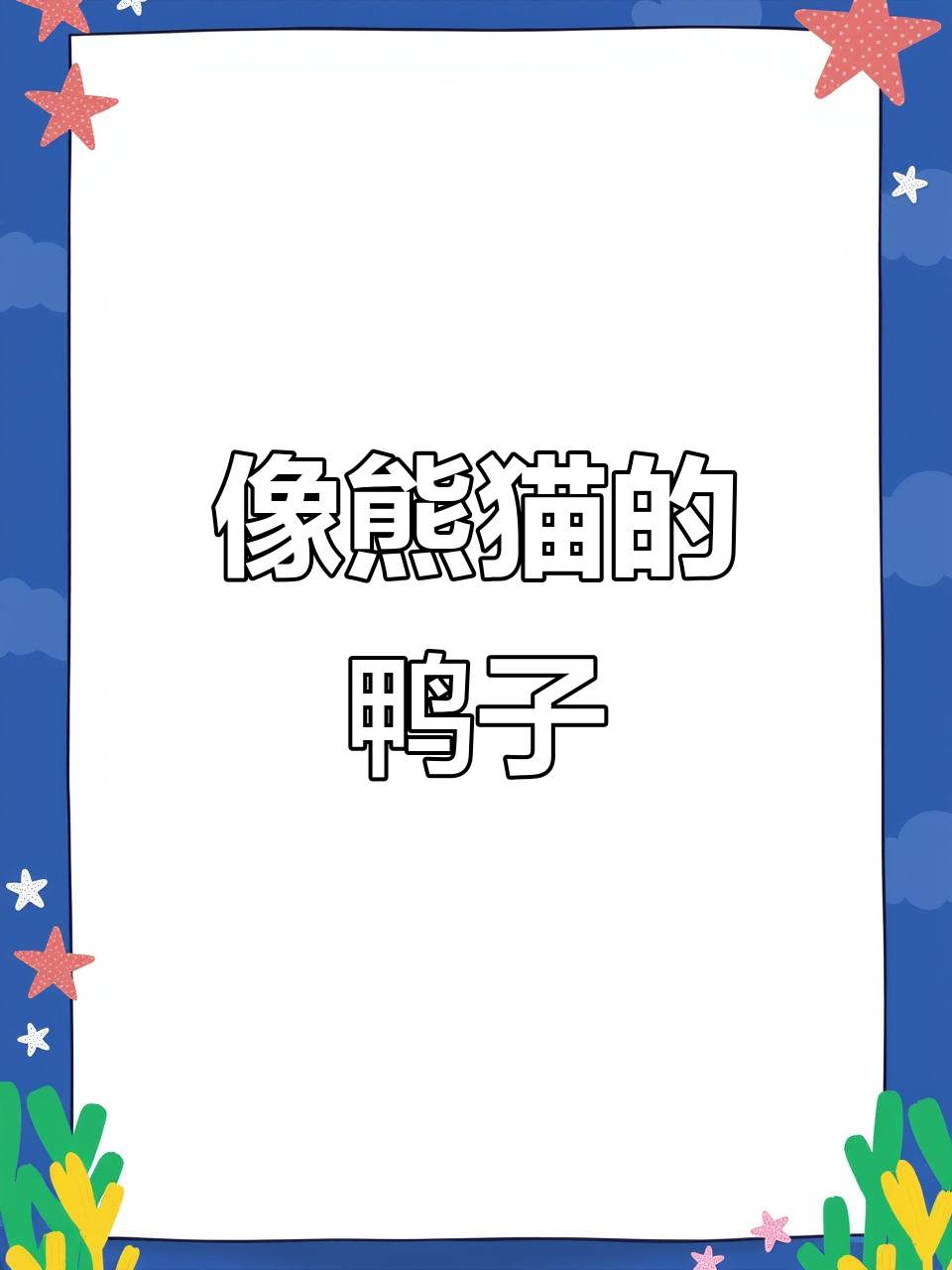这只“熊猫鸭”太可爱了，黑白配色和大眼圈简直和熊猫一模一样