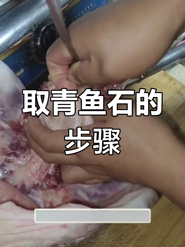 青鱼石的红烧前处理技巧