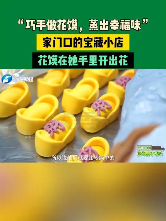 2月5日发布,“巧手做花馍,蒸出幸福味”,家门口的宝藏小店,花馍在她手里开出花