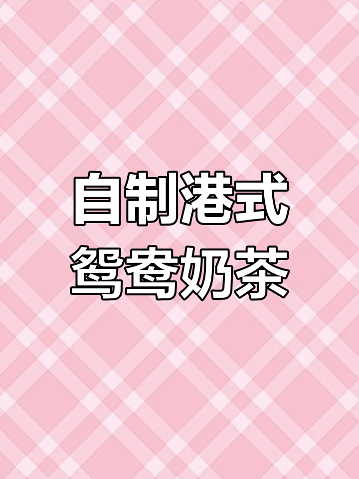 轻松学会港式鸳鸯奶茶,成本不到3块