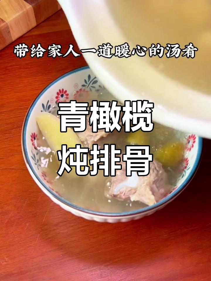 秋冬必备!青橄榄排骨汤,润喉又暖心