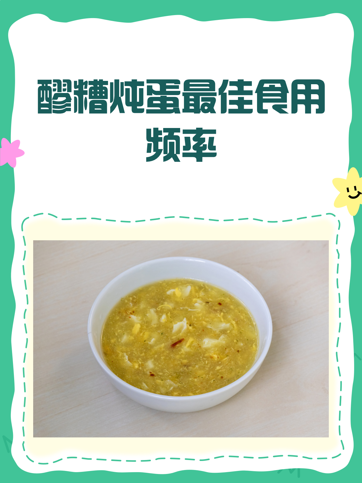 醪糟炖蛋几天吃一次最适宜?营养专家来揭秘!