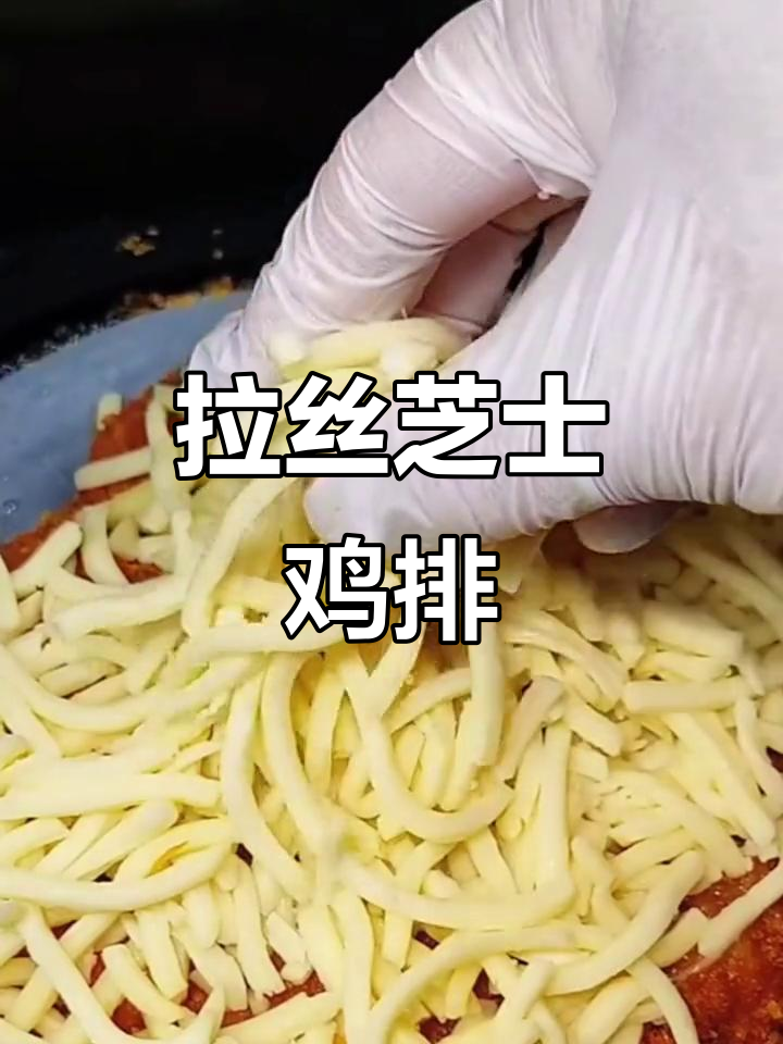 空气炸锅版芝士大鸡排，外酥里嫩，拉丝满分！