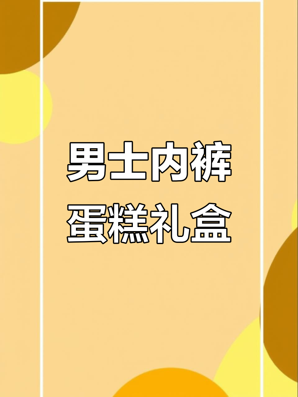 内裤蛋糕礼盒,男生生日惊喜礼物推荐