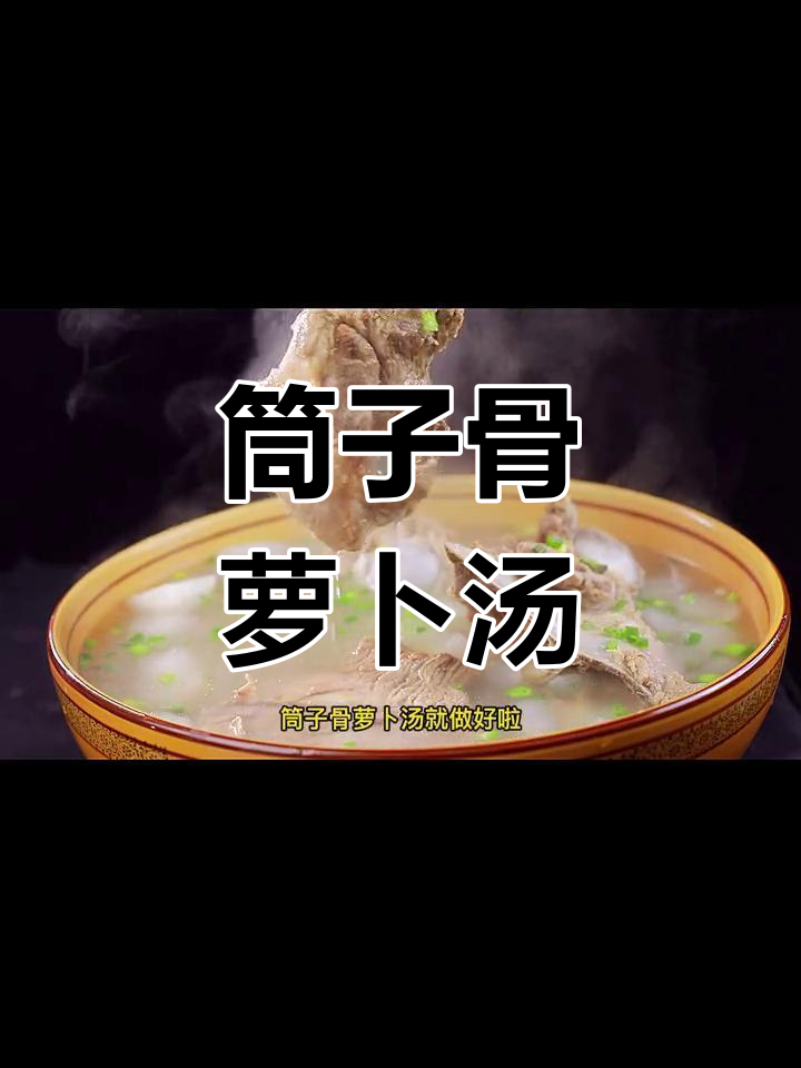 年夜饭必备筒子骨萝卜汤,简单又美味!