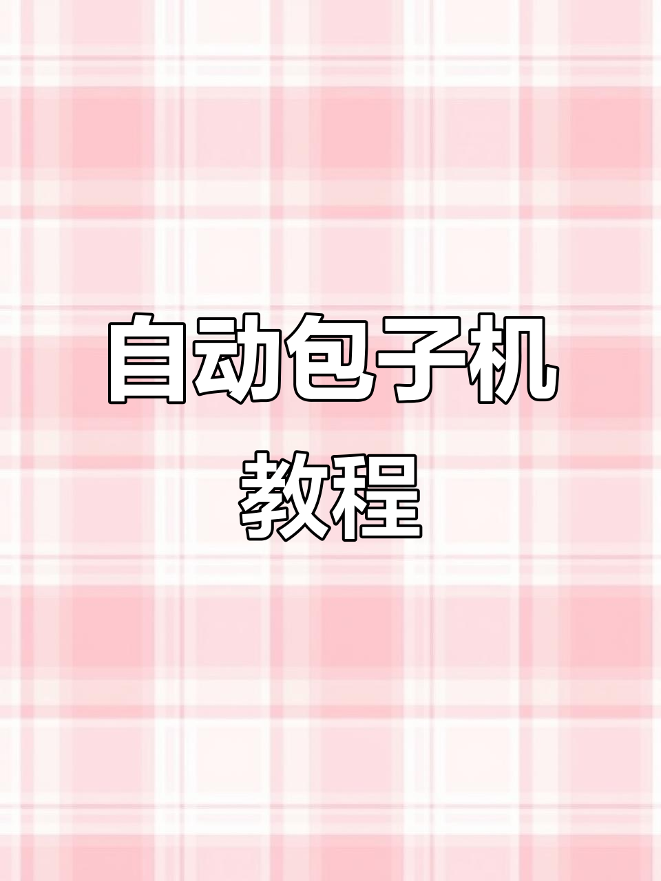 包子机操作全解析:从馅料到成型,轻松搞定!