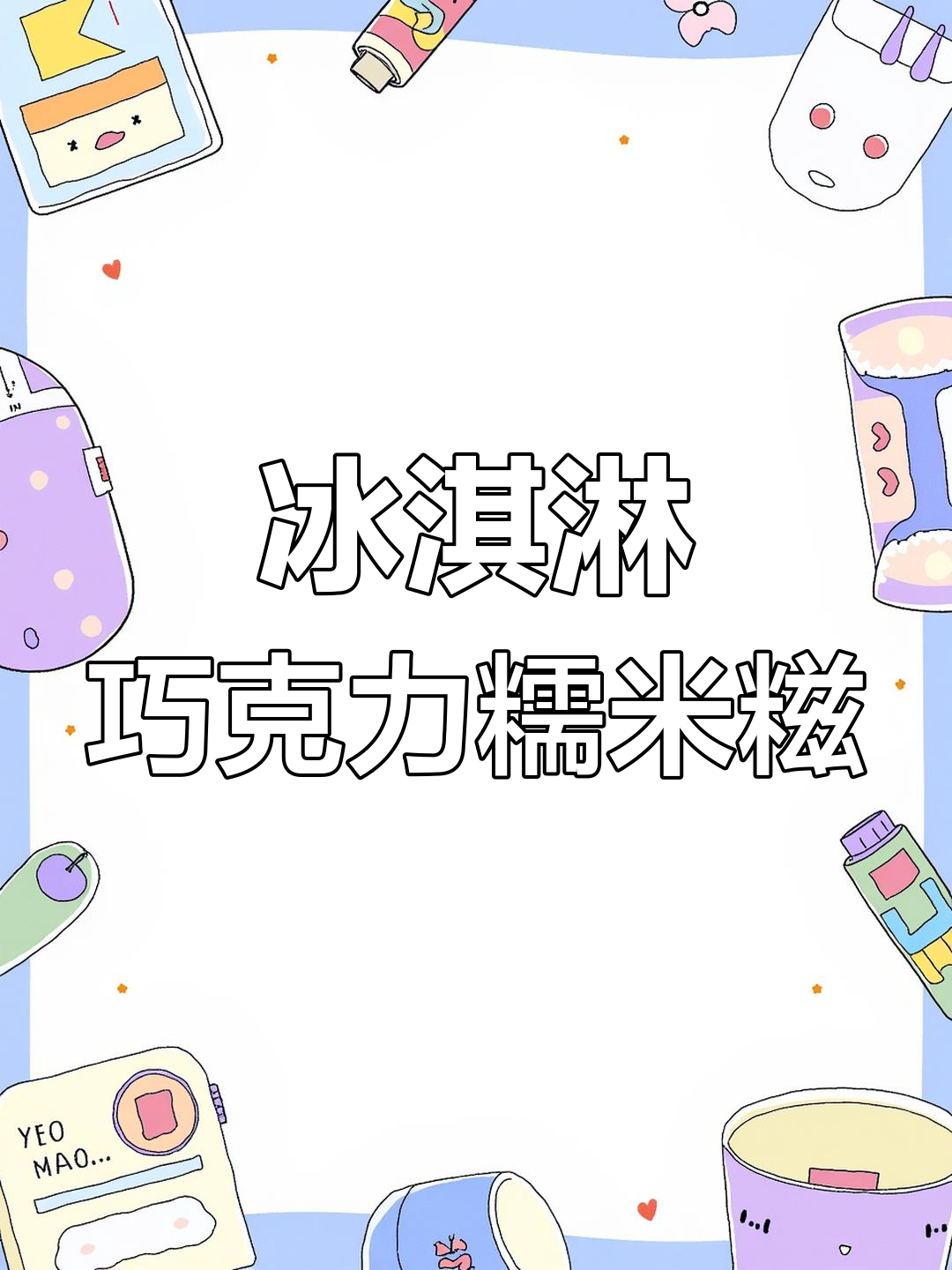 软糯冰淇淋口感的巧克力糯米糍,女孩子无法抗拒的治愈甜品