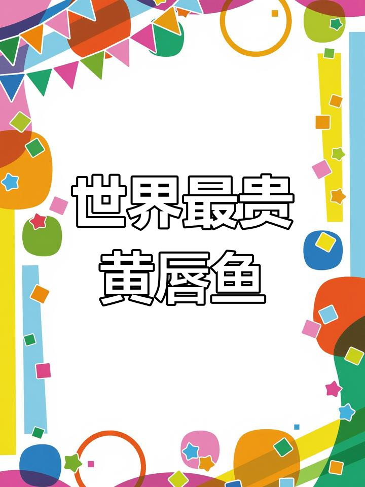 金钱鳌鱼:稀世珍宝,价格堪比黄金