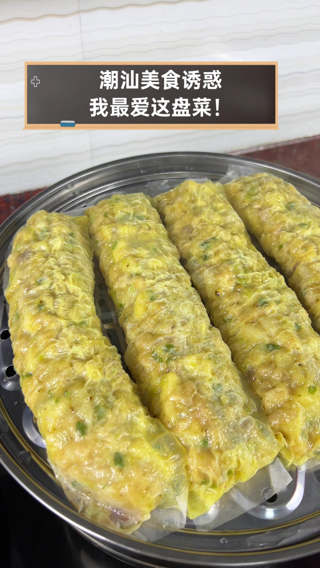 潮汕美食诱惑,我最爱这盘菜!