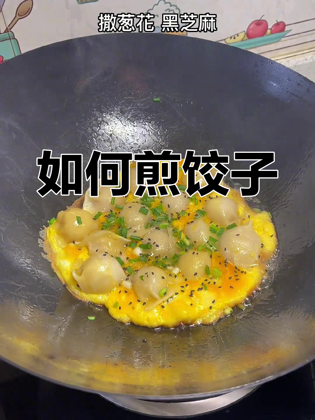 煎饺的正确做法