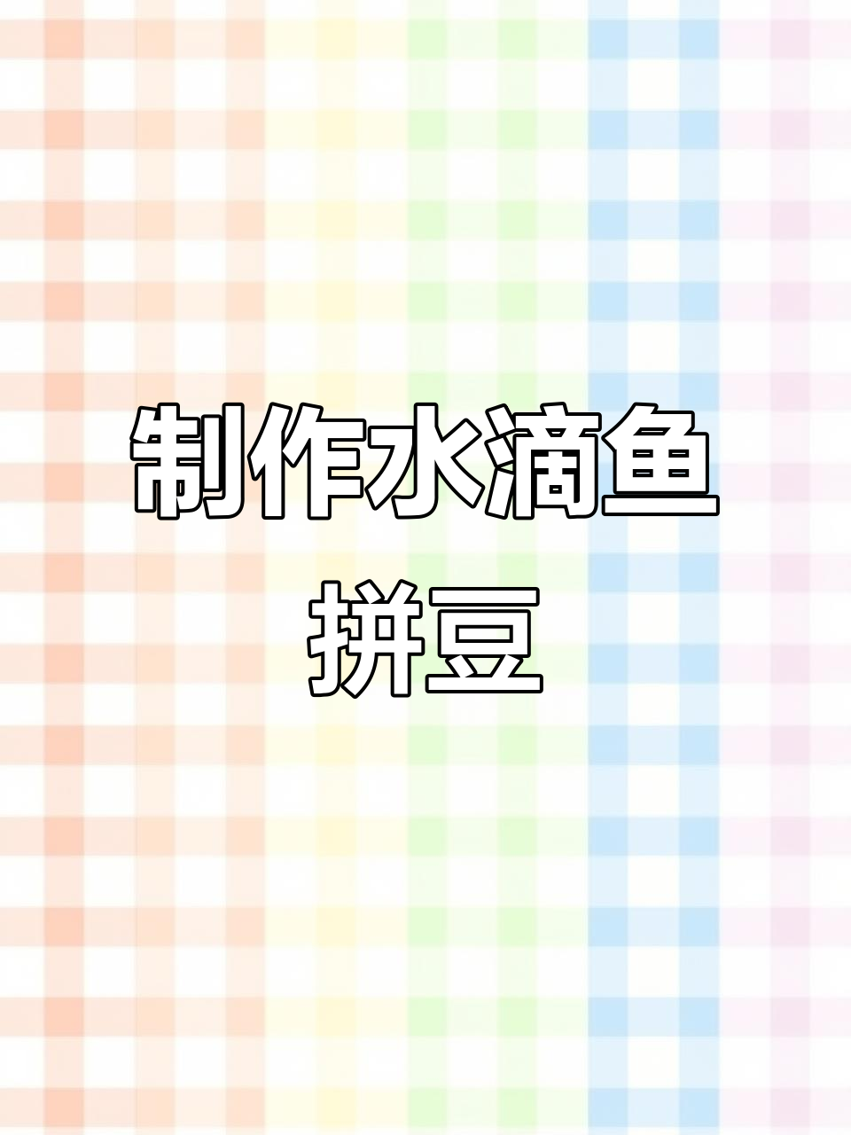水滴鱼拼豆教程,轻松做出可爱小鱼