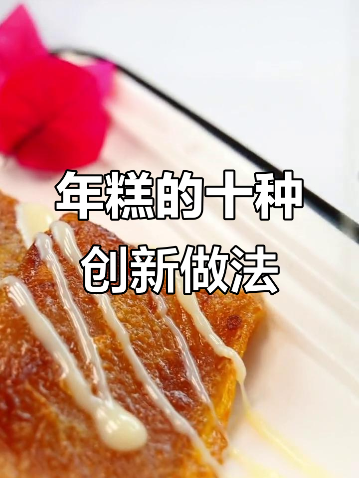 10种创意年糕做法，轻松搞定美味新吃法
