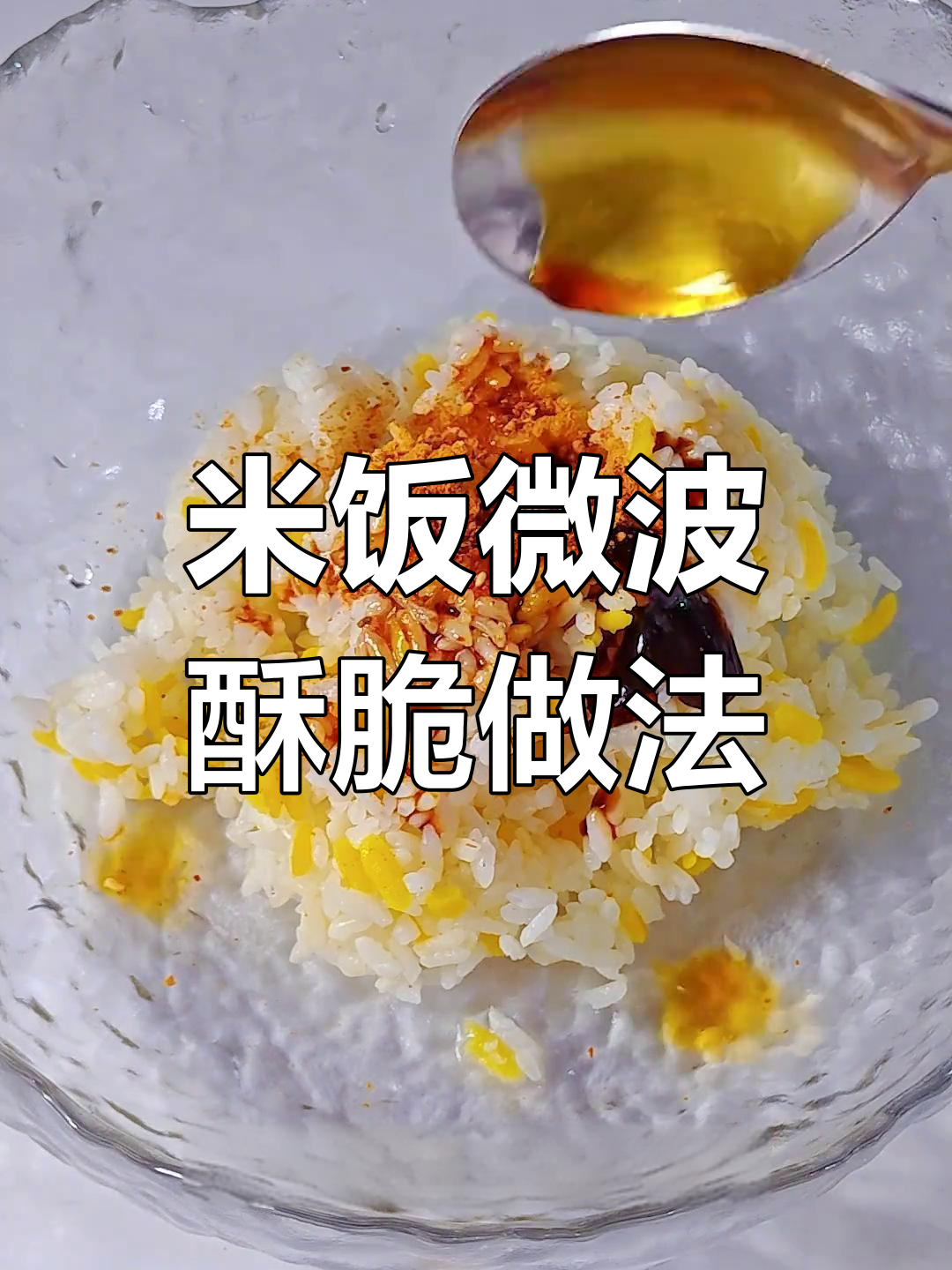剩米饭变薄脆,微波炉轻松做烧烤味小点心