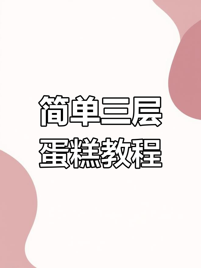 三层蛋糕打桩技巧大公开