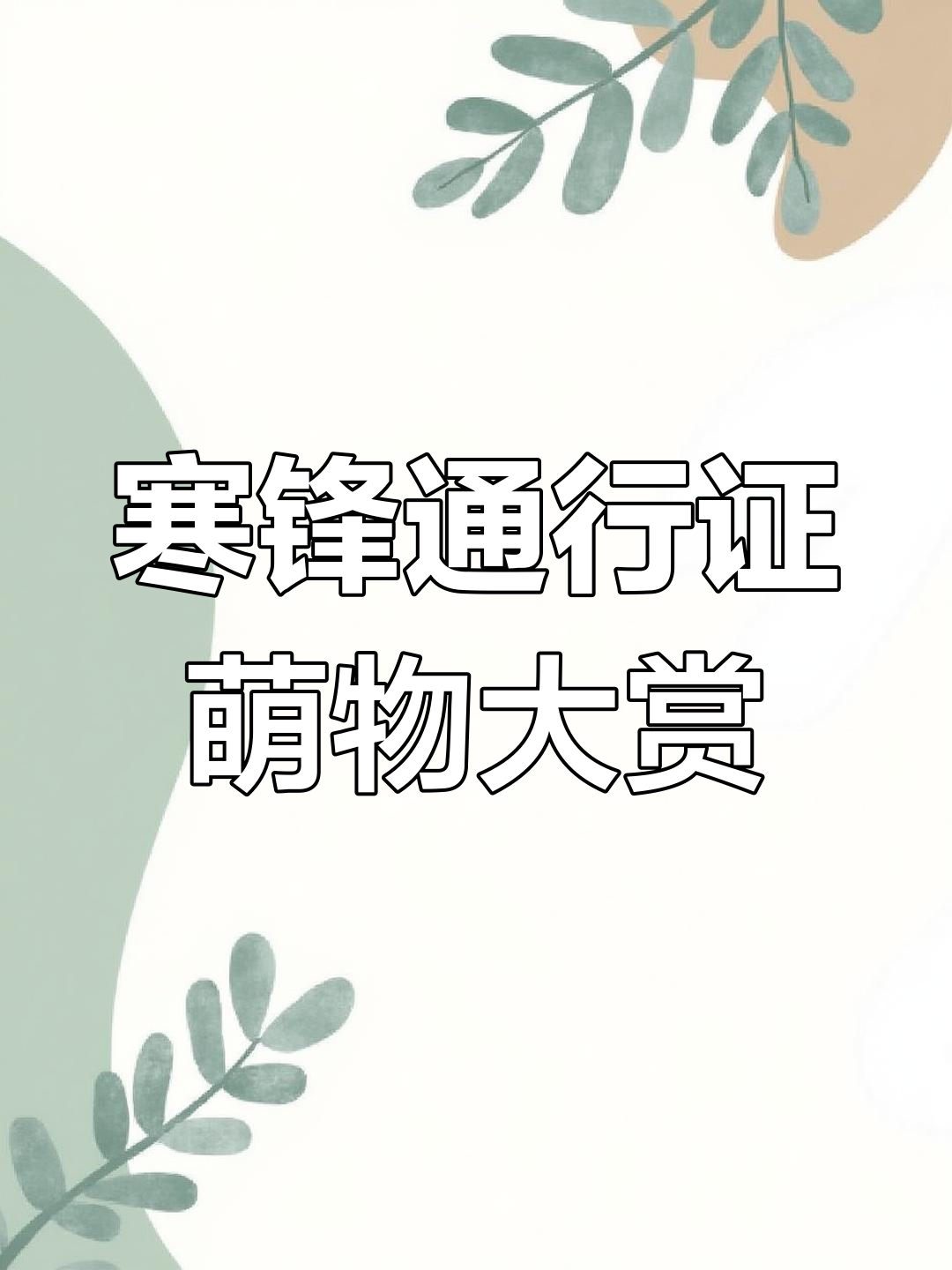 绝地求生寒锋通行证上线,卡通元素满满,奖励超可爱