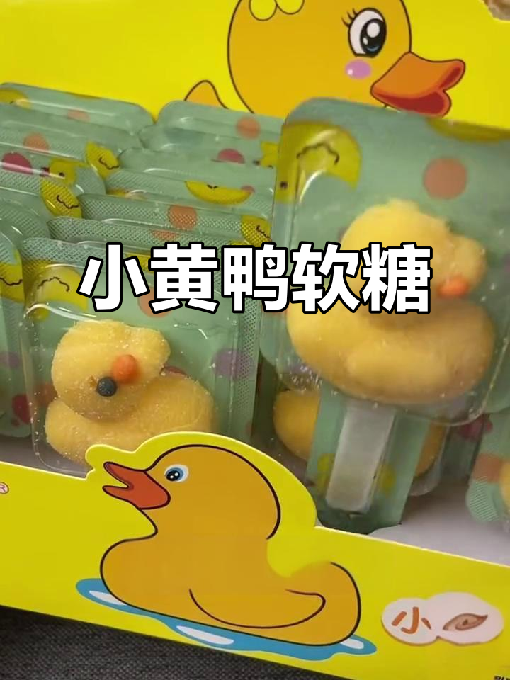 这款小黄鸭软糖,既可爱又美味,真是无法抗拒的诱惑!