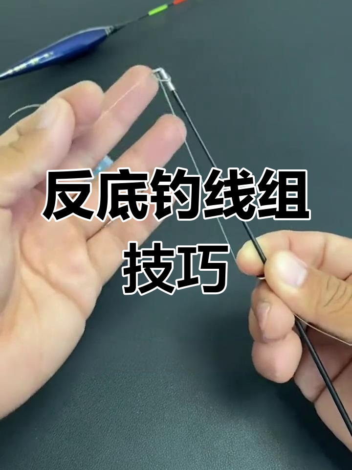浮漂线组绑法揭秘,如何防止子线缠绕