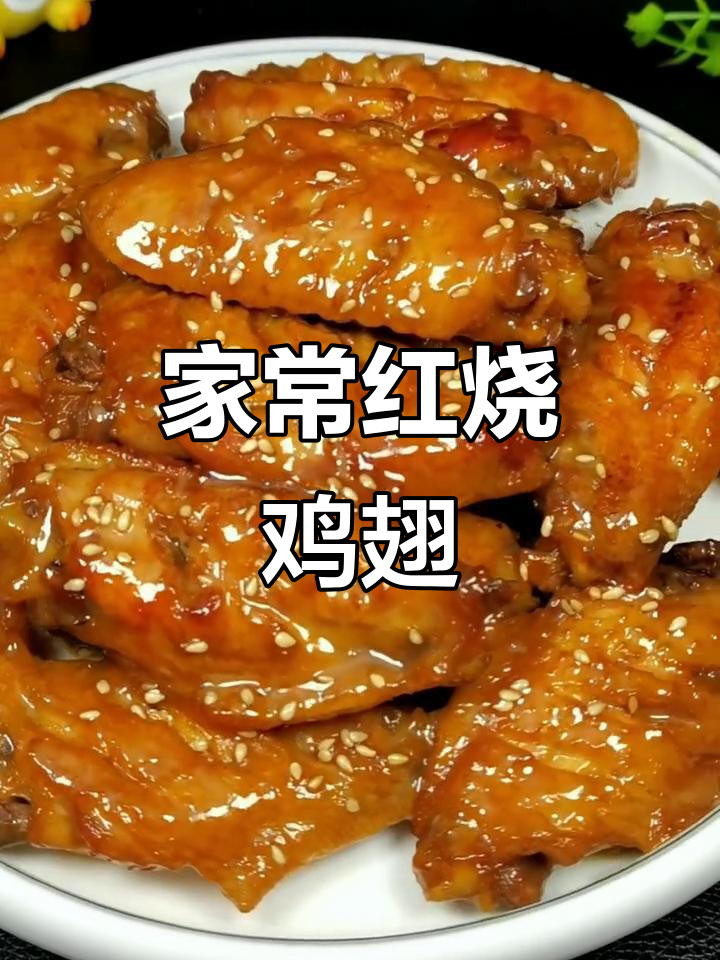 红烧鸡翅家常做法,简单又美味