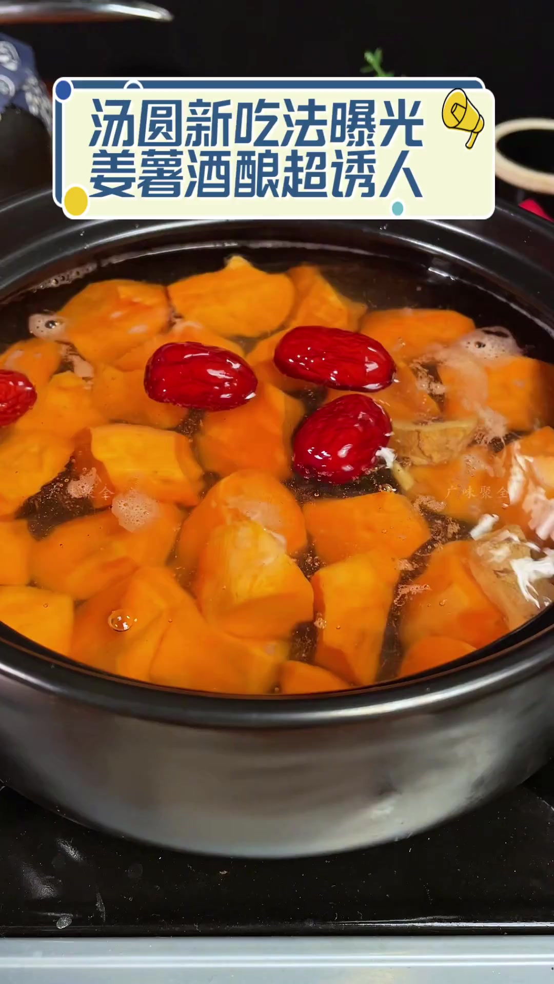 汤圆新吃法曝光,姜薯酒酿超诱人