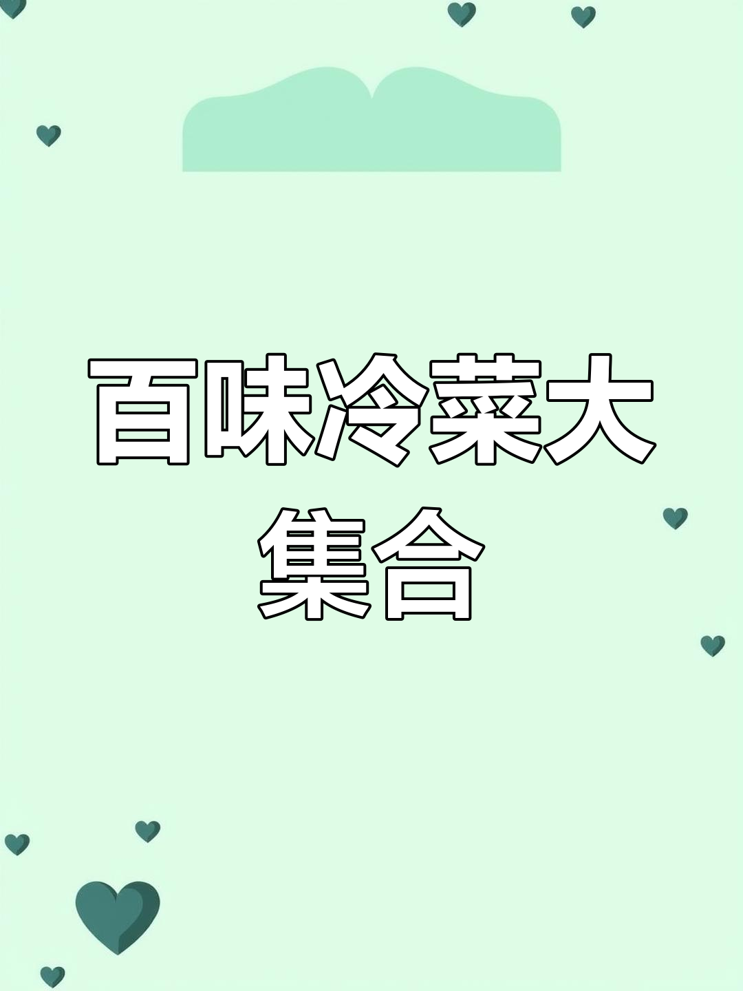 100道经典冷菜,口味多样等你来挑战