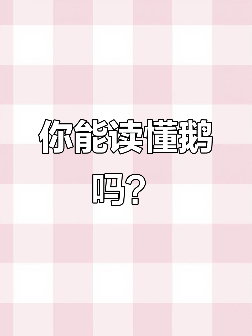 挑战成功!学会这首鹅绕口令,笑到不行