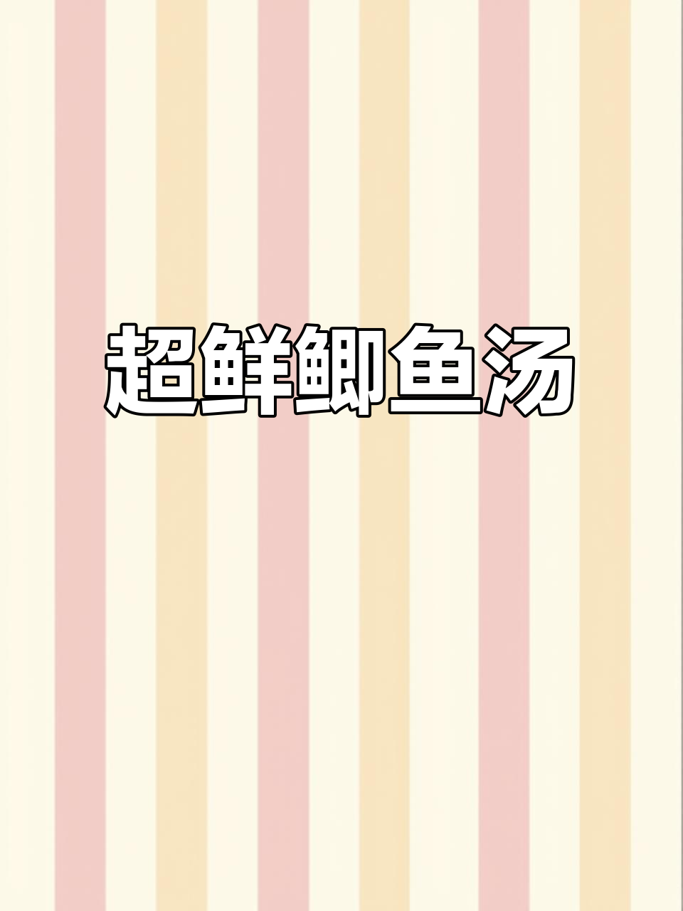 鲫鱼汤鲜美搭配,孩子吃得开心