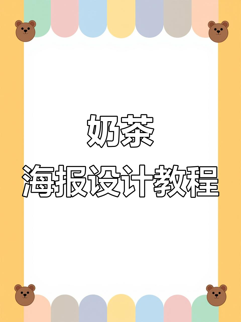 茶饮海报设计全攻略,打造独特奶茶风格
