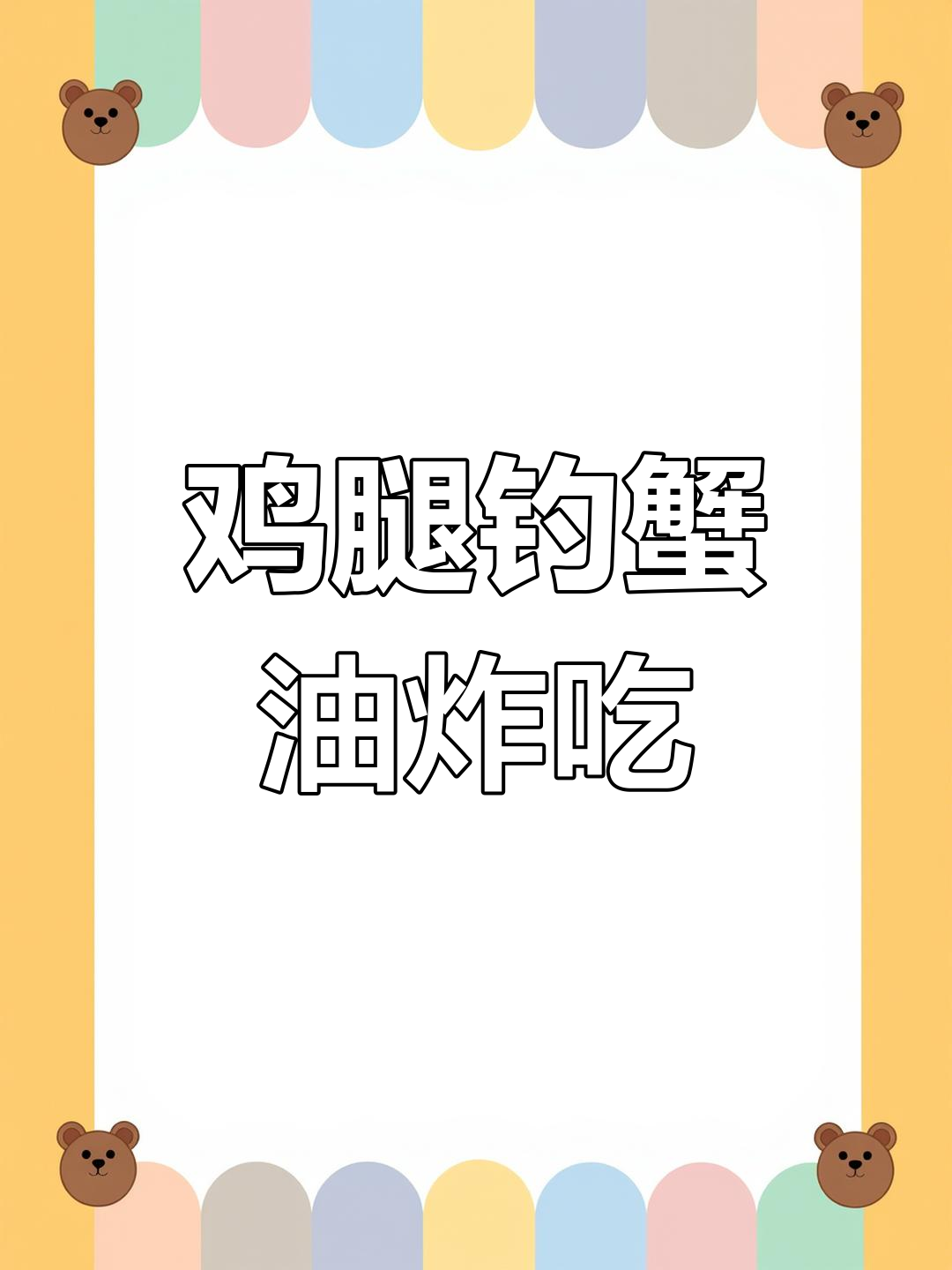 用鸡腿钓螃蟹,味道更鲜美?海边钓鱼新技巧