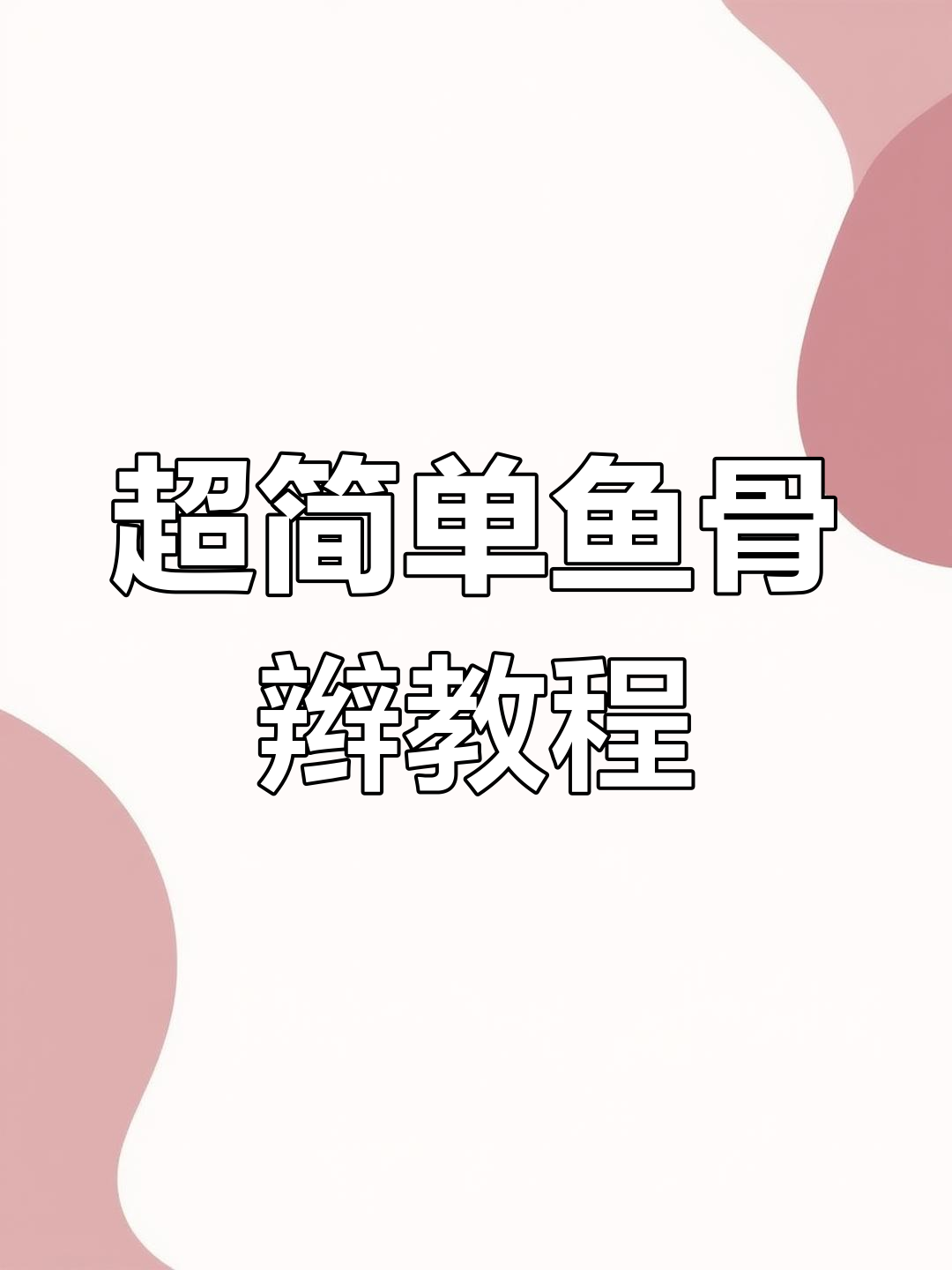 轻松学会鱼骨辫,简单又时尚的发型教程
