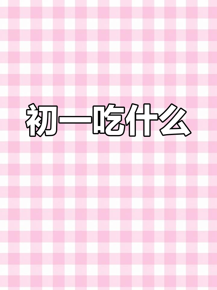 大年初一各地早餐习俗大揭秘