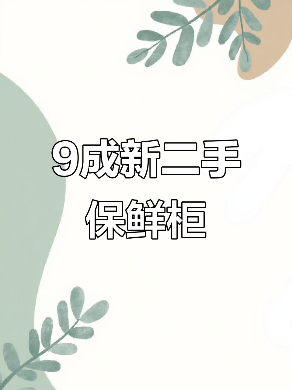二手保鲜电菜柜,九成新纯铜管设计,温度调节功能齐全