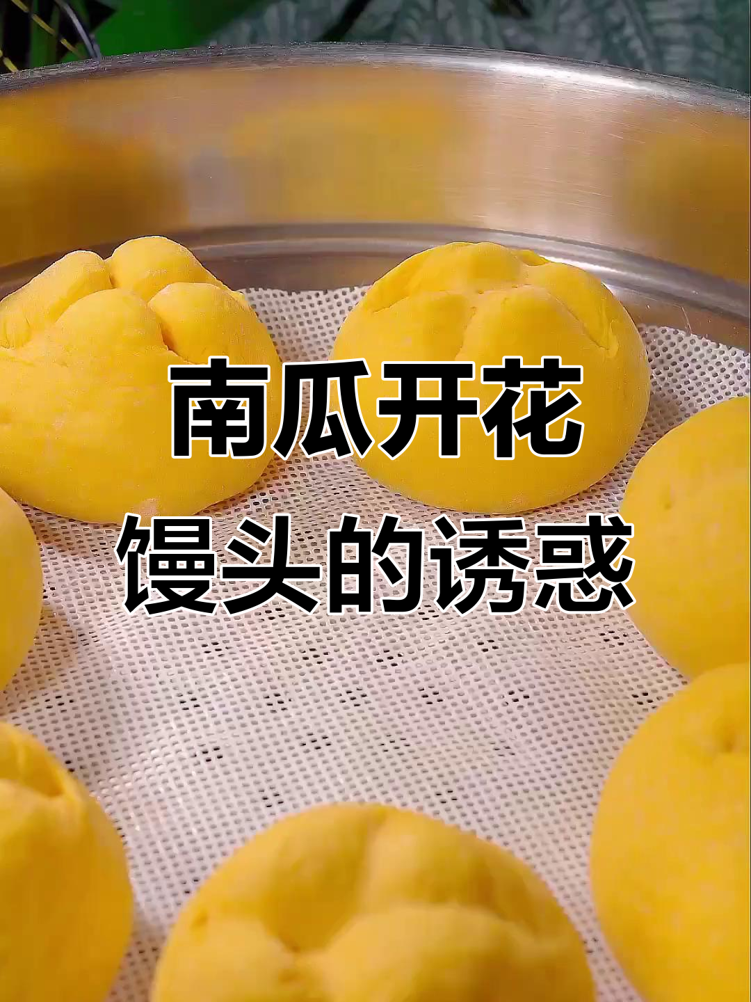 南瓜馒头松软香甜,开花造型超诱人!