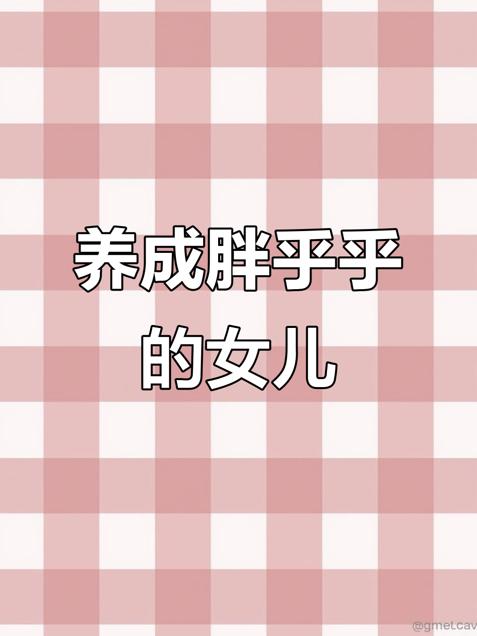 养女儿也能变肌肉女，从婴儿到苗条少女全过程