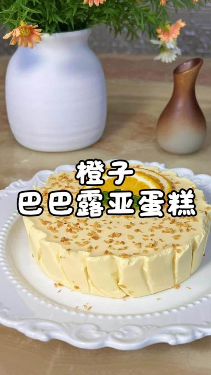 用橙子皮做了孩子们心心念念的橙子巴巴露亚蛋糕