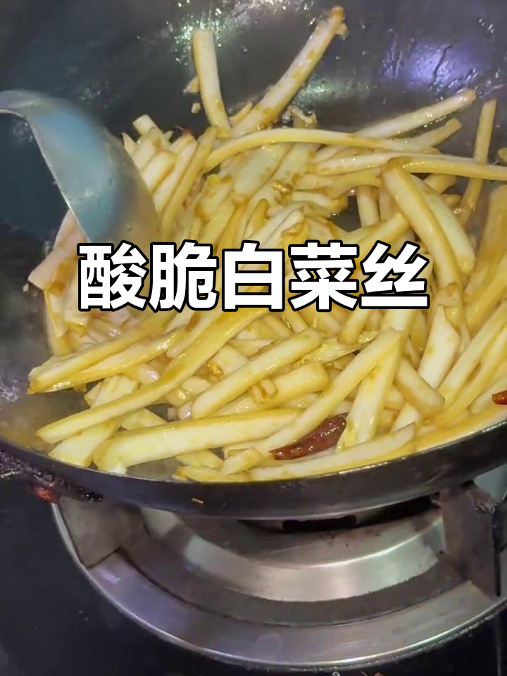 醋溜白菜丝,简单又爽口,家常美味轻松做