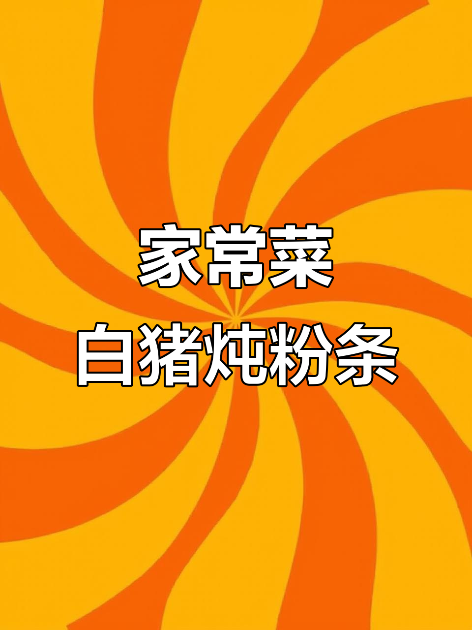 白菜猪肉炖粉条,家常美味做法大揭秘