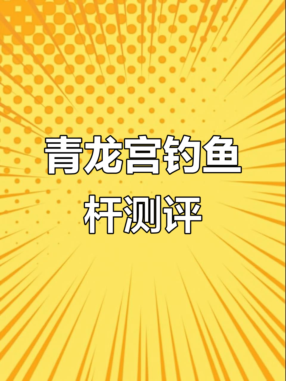 青龙宫钓竿评测:手感超棒,四点五到六点五尺寸最受欢迎