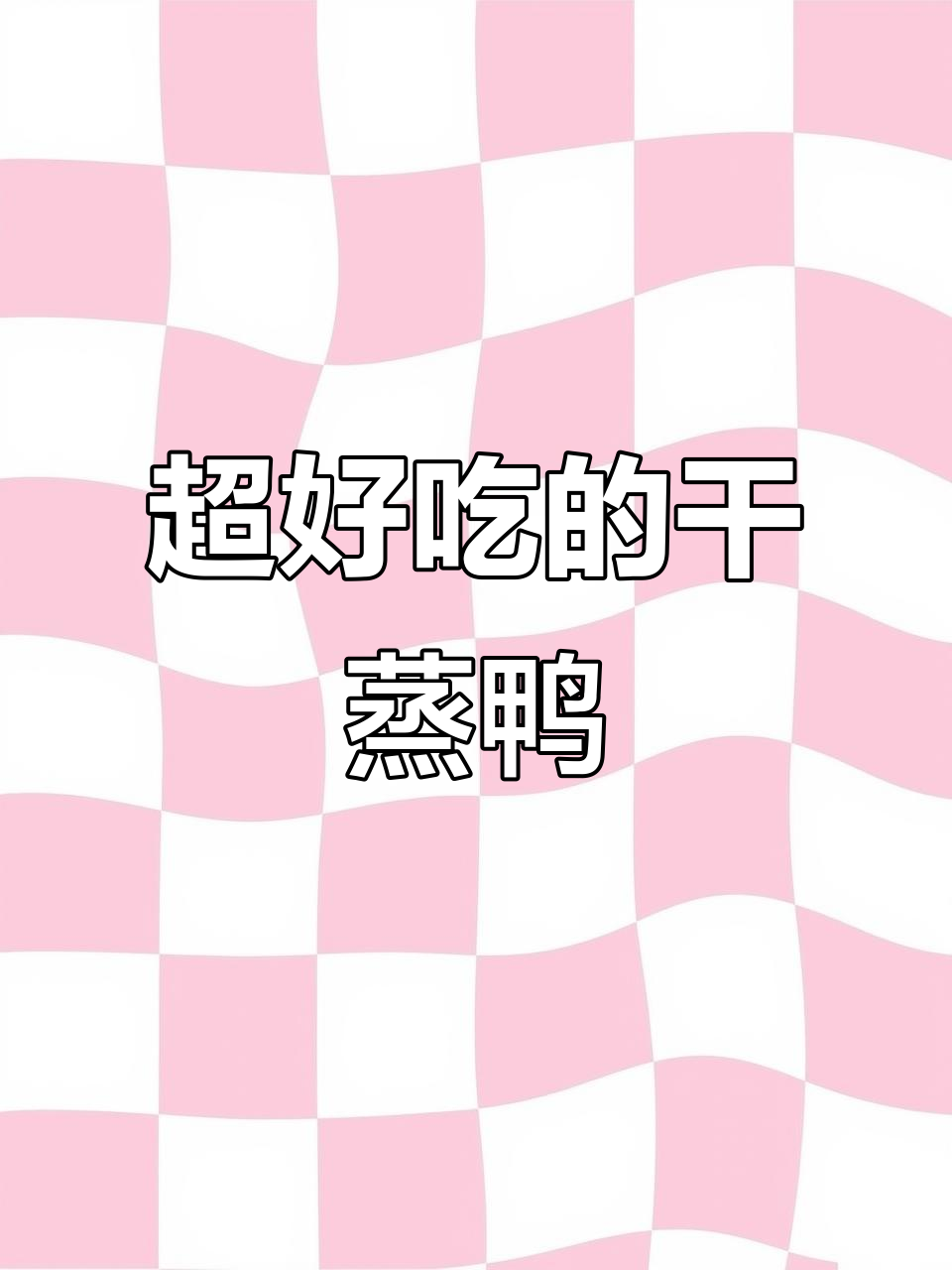 客家干蒸鸭,香气扑鼻的独特做法