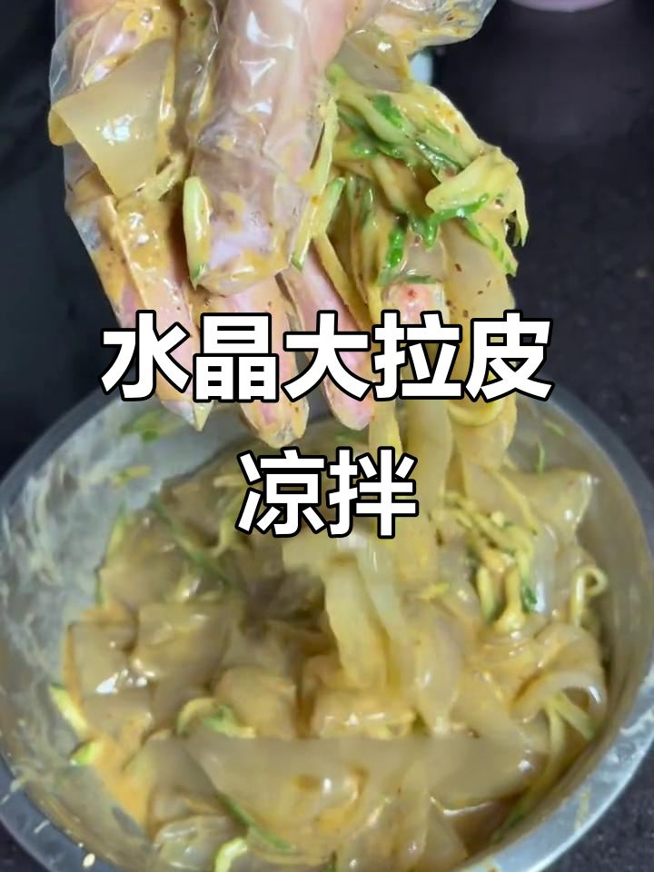 东北水晶大拉皮凉拌做法,口感爽滑又开胃
