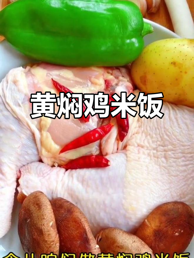黄焖鸡米饭,家常美味轻松做