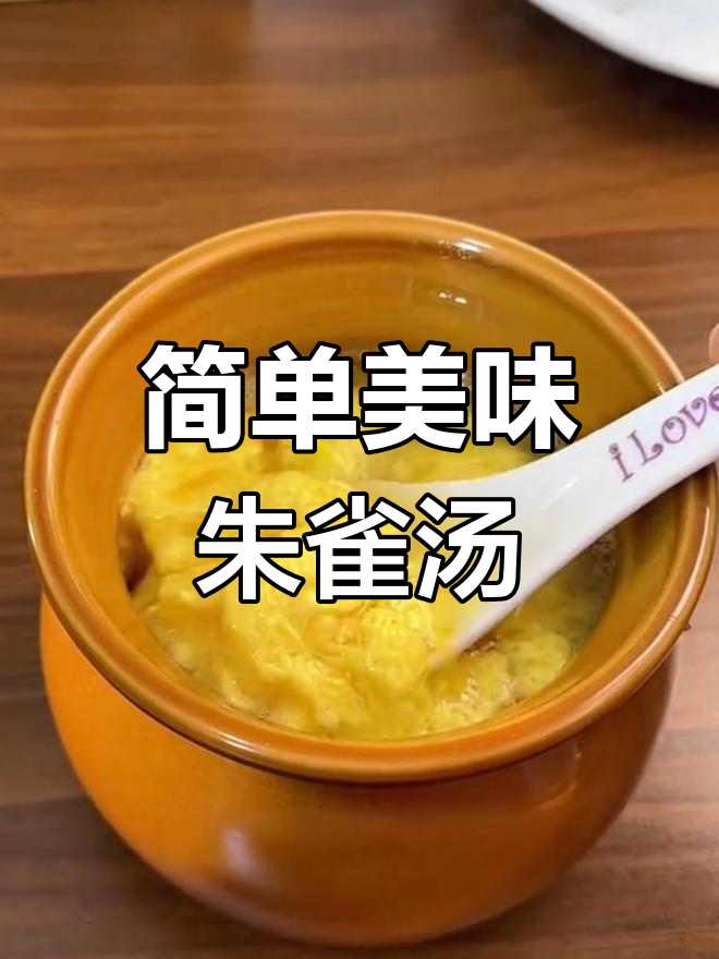 朱雀汤的做法,营养满满