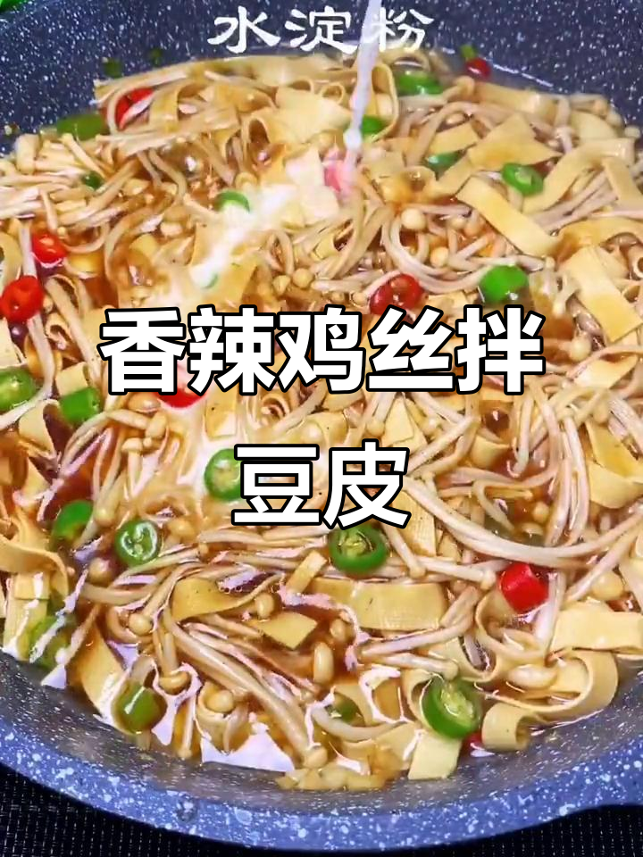 香辣豆皮金针菇,家常下饭新做法