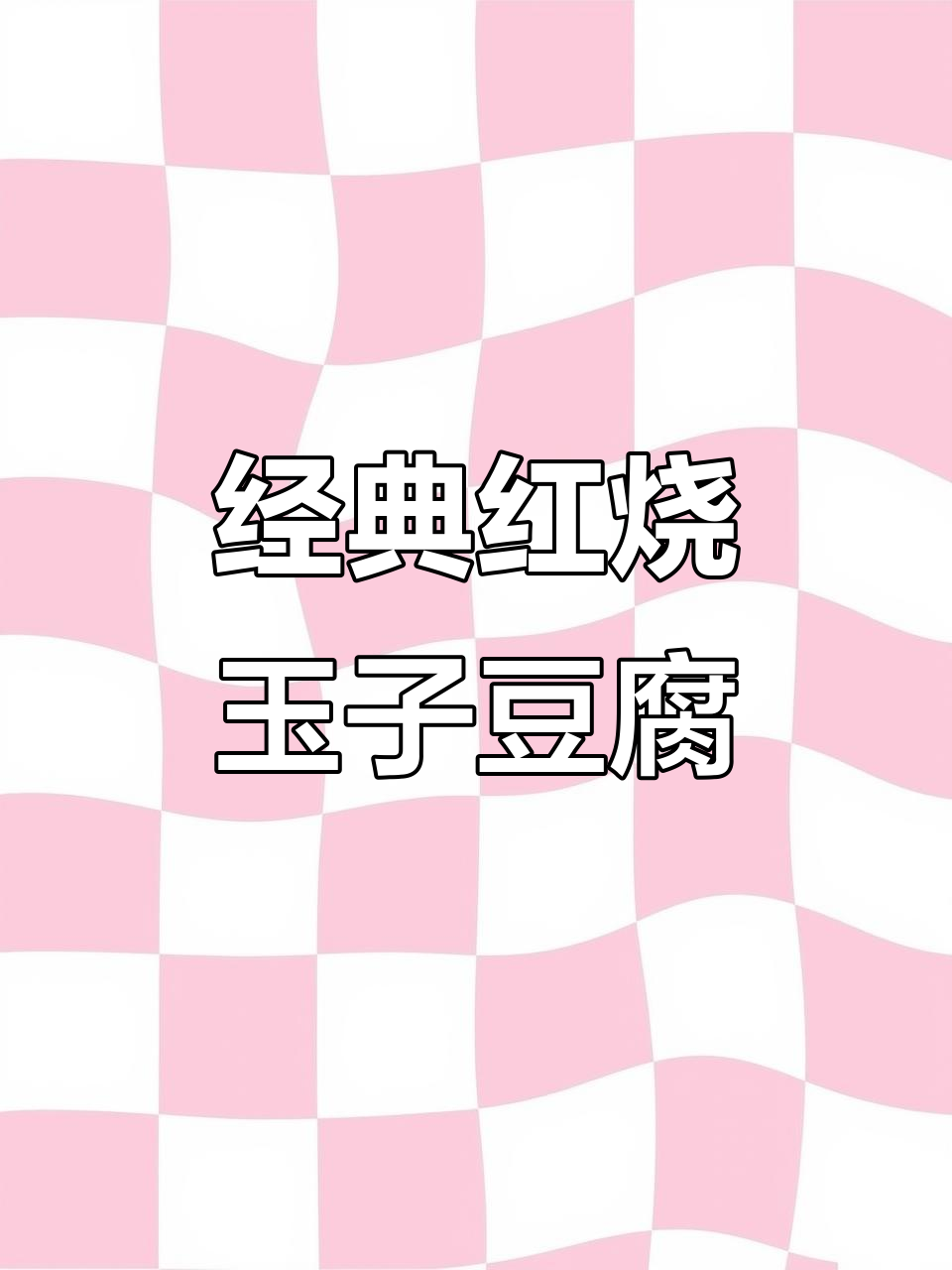 红烧玉子豆腐,简单又美味