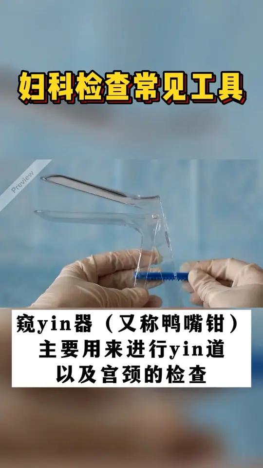 妇科检查常见工具科普医学知识科普#妇科检查