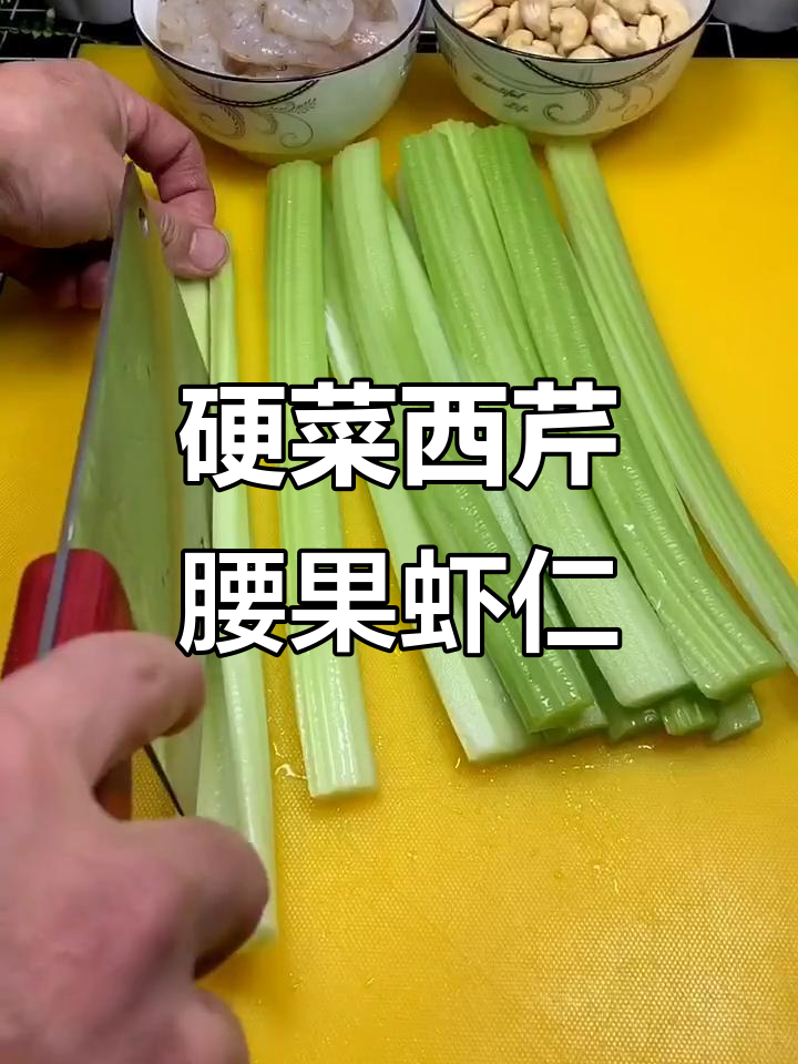 西芹腰果虾仁，硬菜轻松做！