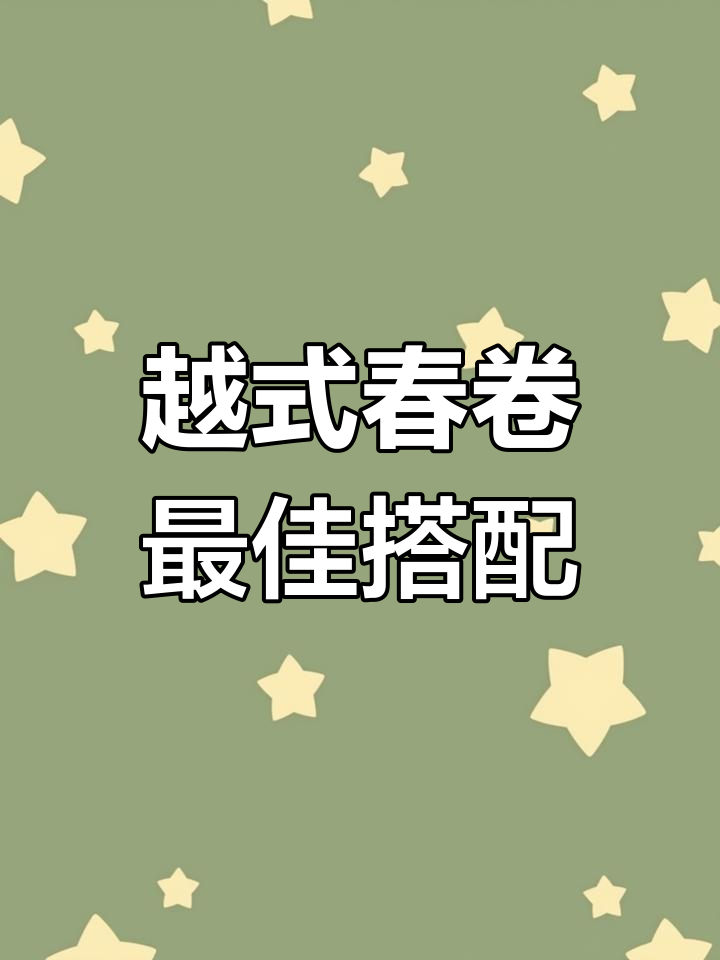 越南春卷的十种美味馅料