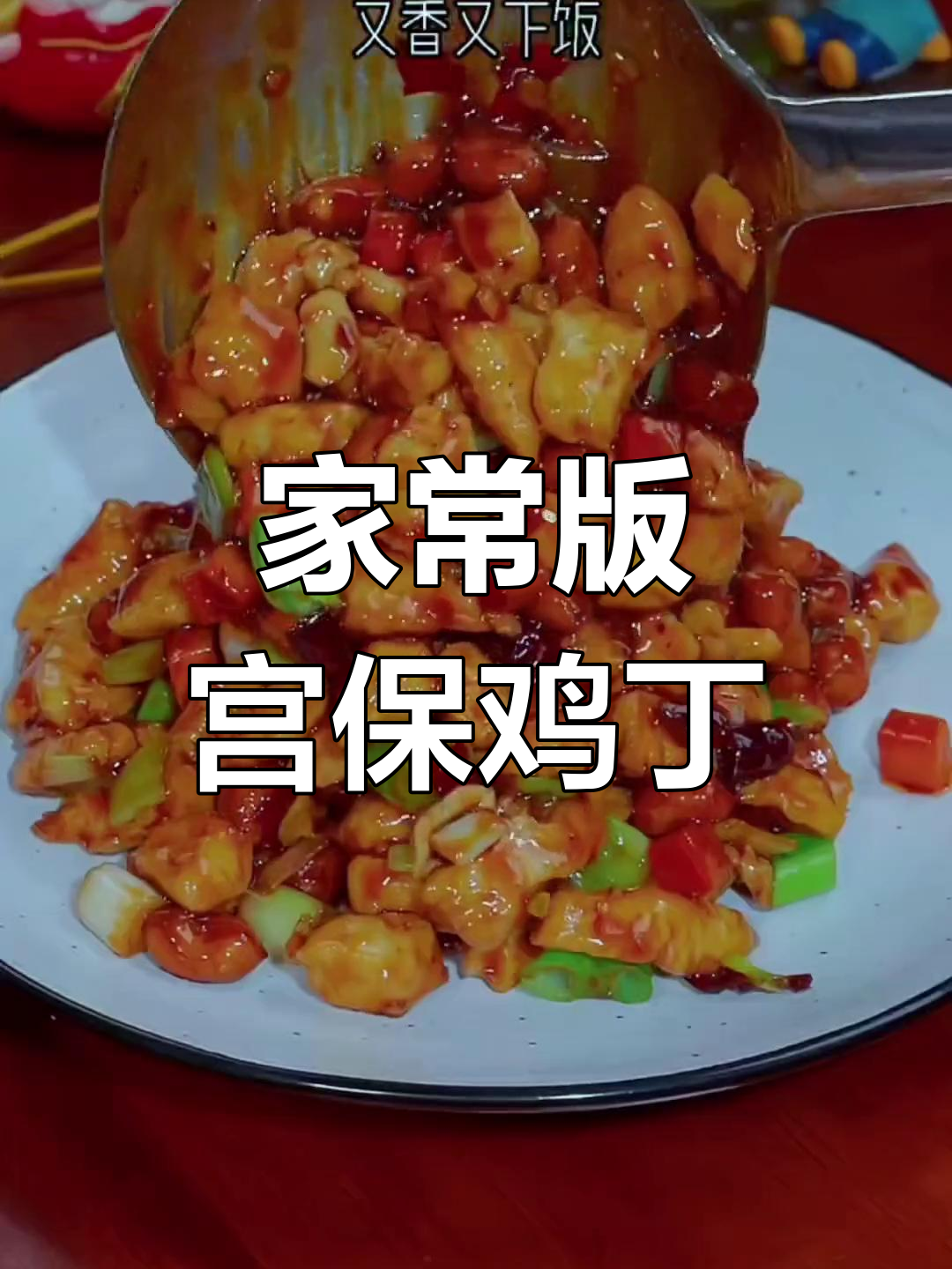 宫爆鸡丁的正确做法,孩子们的最爱